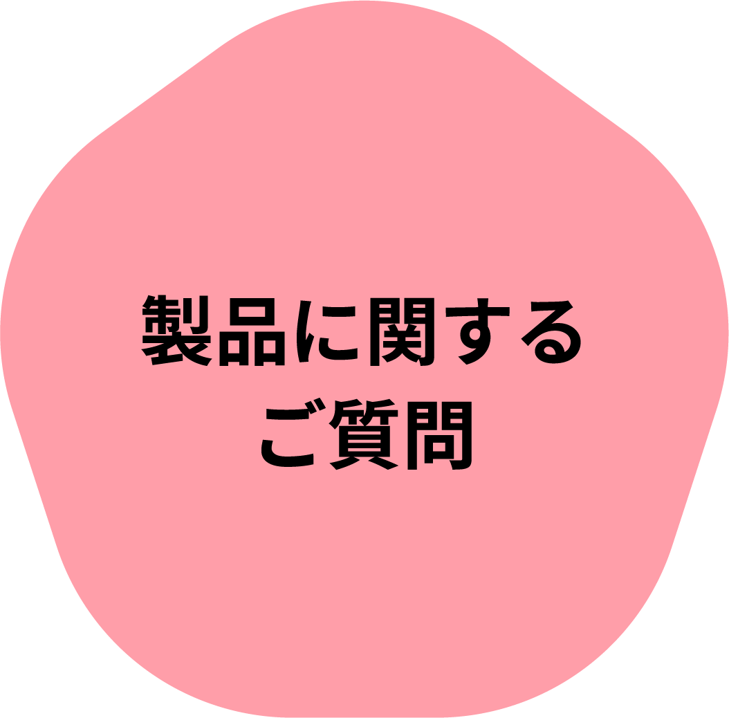 製品に関するご質問