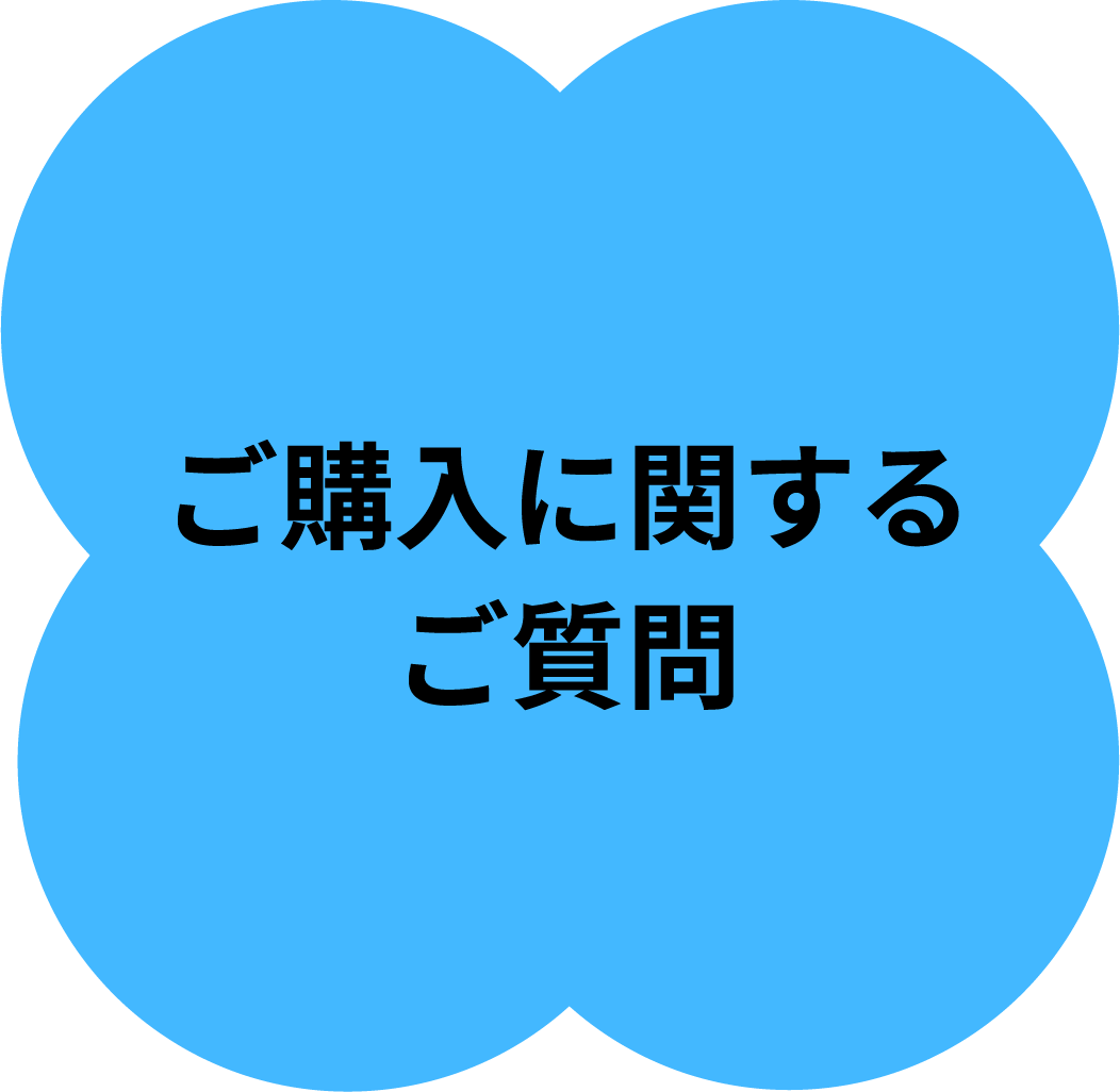 ご購入に関するご質問