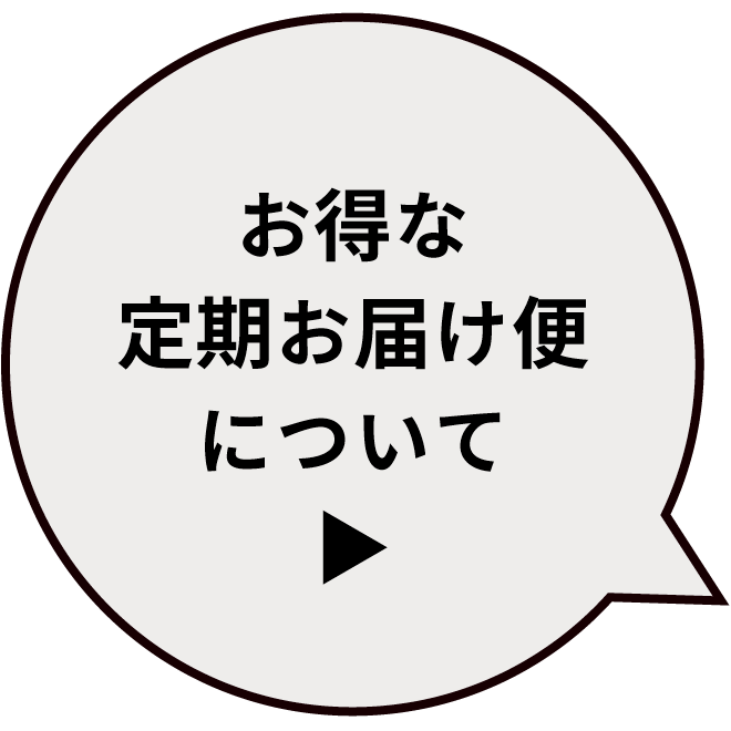 お得な定期お届け便について
